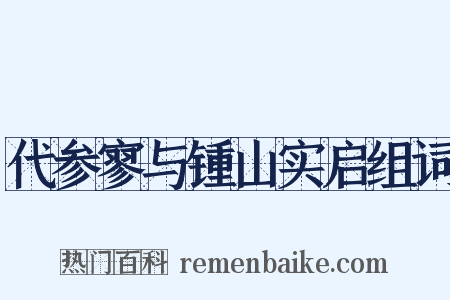 代参寥与锺山实启组词是什么意思的图片